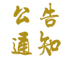 關(guān)于2017年國慶節(jié)中秋節(jié)調(diào)休放假暨作息時(shí)間調(diào)整的通知